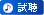 視聴