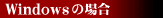 windowsの場合